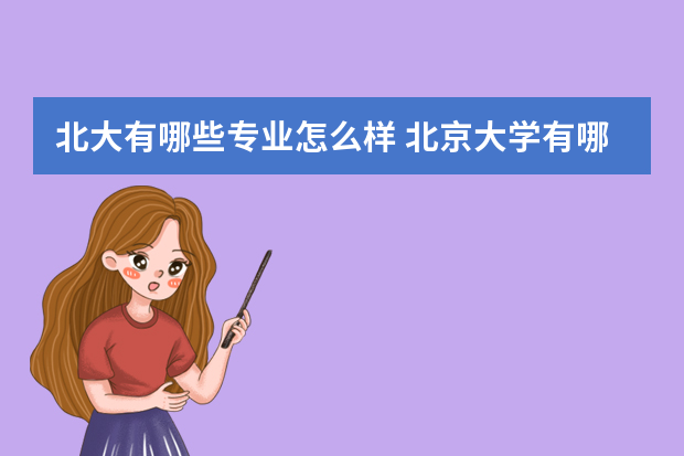 北大有哪些专业怎么样 北京大学有哪些专业